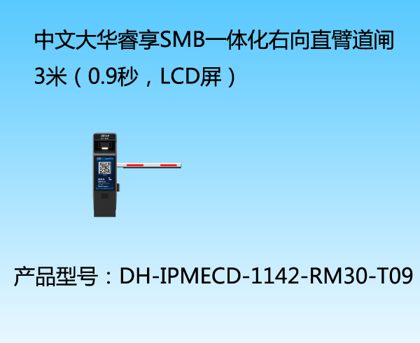 中文大華睿享SMB一體化右向直臂道閘3米（0.9秒，LCD屏）